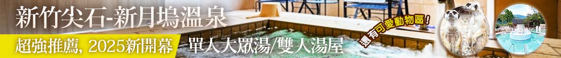 新竹尖石-新月塢溫泉 373907