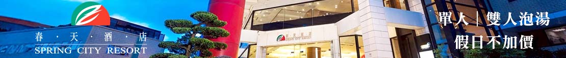 北投-春天酒店 373901