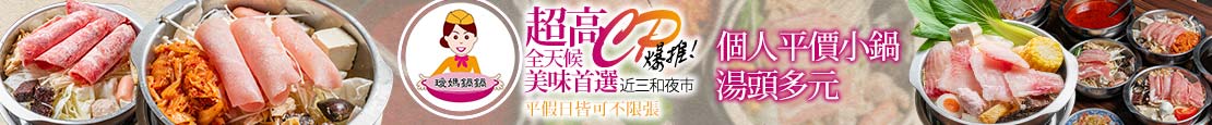 璦媽鍋鍋(三重三和店)  364497