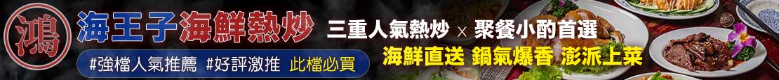 鴻海王子海鮮熱炒 373233