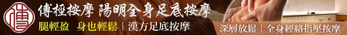 傅桱按摩-陽明全身足底按摩 373143