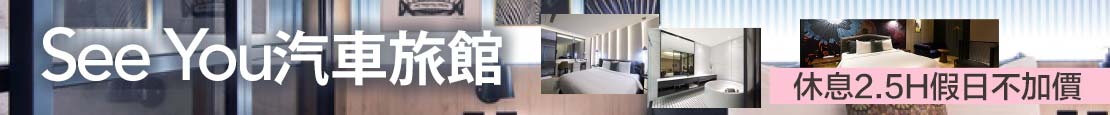 新竹竹北-See You Motel汽車旅館 373745