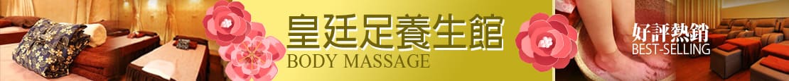 皇廷足養生館 373739