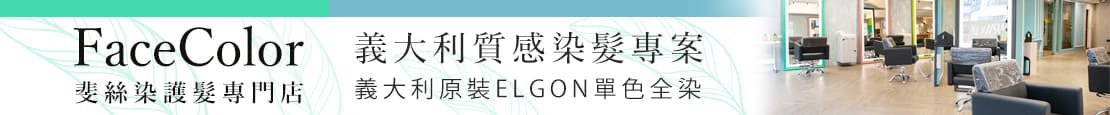 FaceColor斐絲染護髮專門店 375575