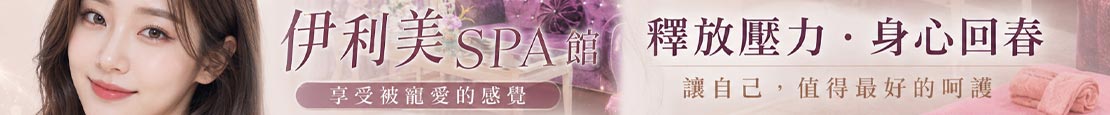 伊利美SPA館 380105