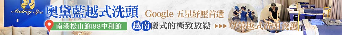 奧黛藍越式洗頭 368425