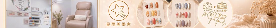 星雨美學家 379935
