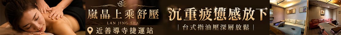 嵐晶上乘舒壓 380304