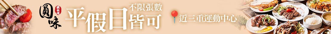 圓味鐵板燒 370212