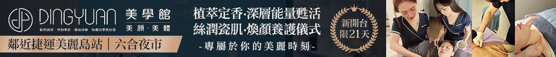 Dingyuan美學館 370385