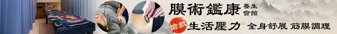膜術鑑康養生會館  364818