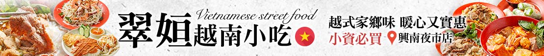 翠姮越南小吃(興南夜市店) 374654