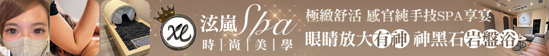 泫嵐SPA時尚美學 378404