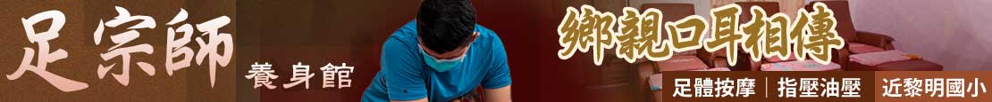 足宗師養身館 374454
