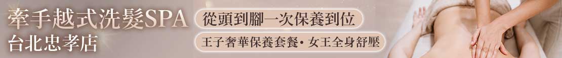 牽手越式洗髮SPA(台北忠孝店) 374060