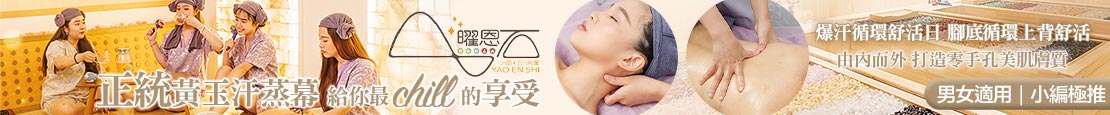 曜恩石汗蒸能量屋 376530
