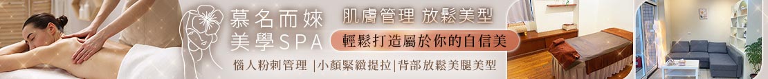慕名而婡美學spa 377514