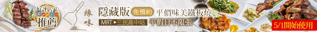 緣味鐵板燒(蘆洲信義店)	366418