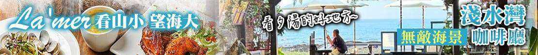 看山小 望海大 La&#39;mer