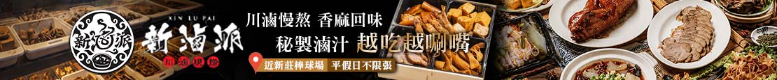 新滷派 川滷現撈(新莊復興店) 378029
