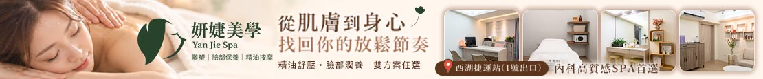 妍婕美學 380761