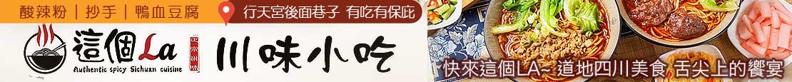 這個La川味小吃 374738