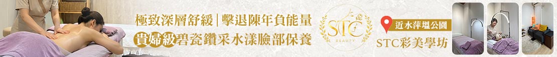 STC彩美學坊 377888