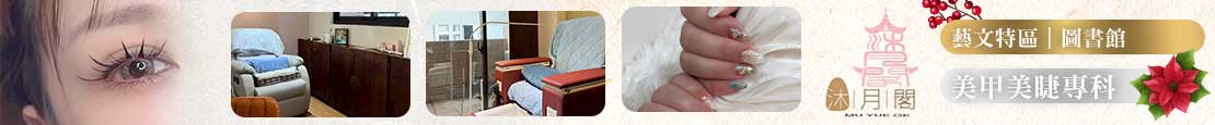 沐月閣美甲美睫 374064