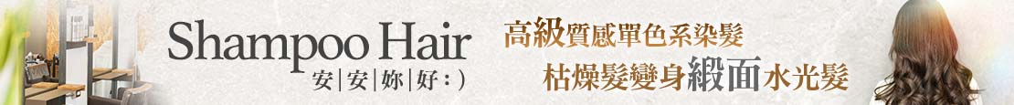 安安妳好 Shampoo Hair 372040