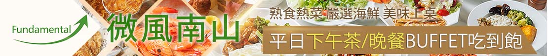 微風南山 Fundamental 吃到飽 370274