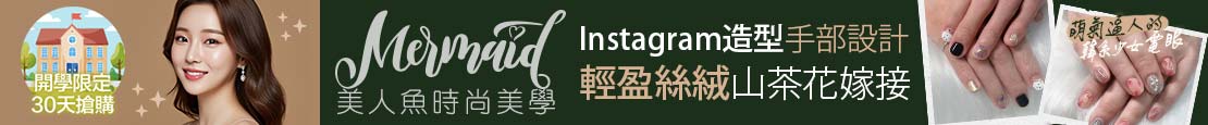 美人魚時尚美學 370643