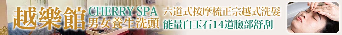 越樂館男女養生洗頭 CHERRY SPA (台中青海店)  367857