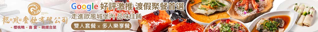 龍爺鳳娘會館 櫻桃鴨|喜宴|精緻合菜(礁溪店)	366368