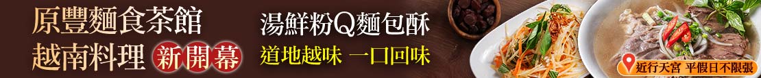 原豐麵食茶館·越南料理 370551