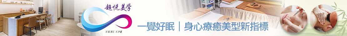超悅美學SPA 363456