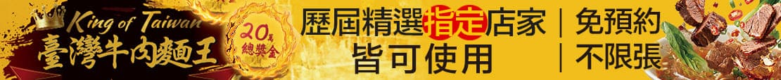 2026臺北牛肉麵 380856