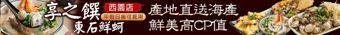 享之饌東石鮮蚵(西園店) 380768