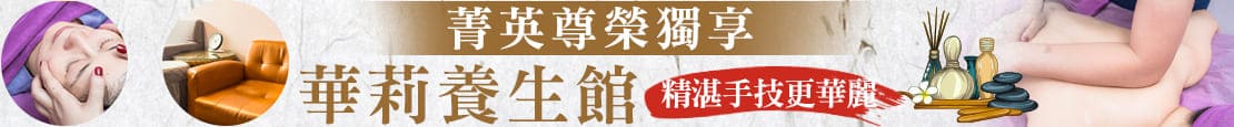 華莉養生館 376101
