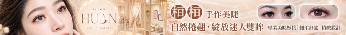 桓桓 手作美睫 381204