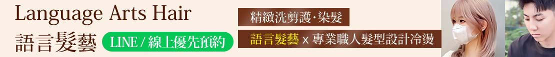 Language Arts Hair 語言髮藝 371462