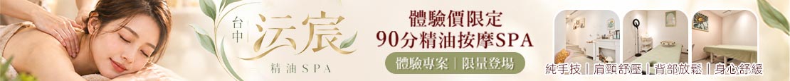 台中沄宸|精油芳療spa 381231