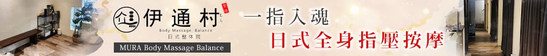 伊通村日式整体院 376729