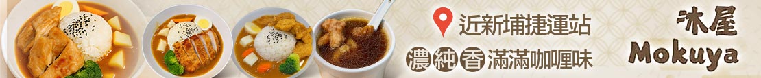 沐屋咖喱mokuya 370755