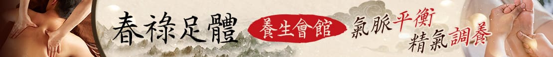春祿足體養生會館 378462