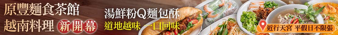 原豐麵食茶館·越南料理 370551