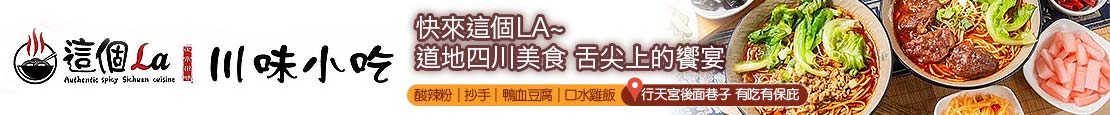 這個La川味小吃 371049
