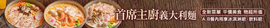 首席主廚義式湯麵、義大利麵(台北林森店) 371679