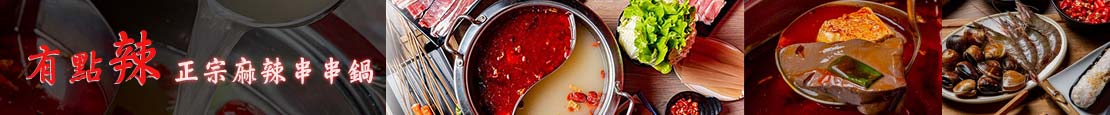 有點辣正宗麻辣串串鍋 375285