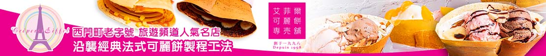 艾菲爾可麗餅專賣鋪  375280