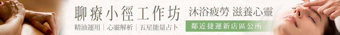 聊療小徑工作坊 371397